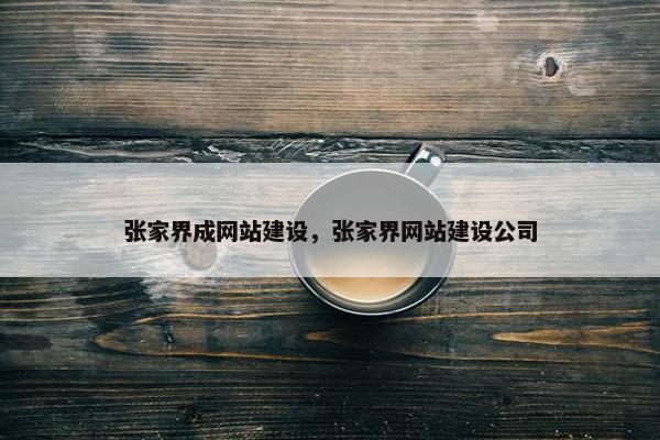 张家界成网站建设，张家界网站建设公司