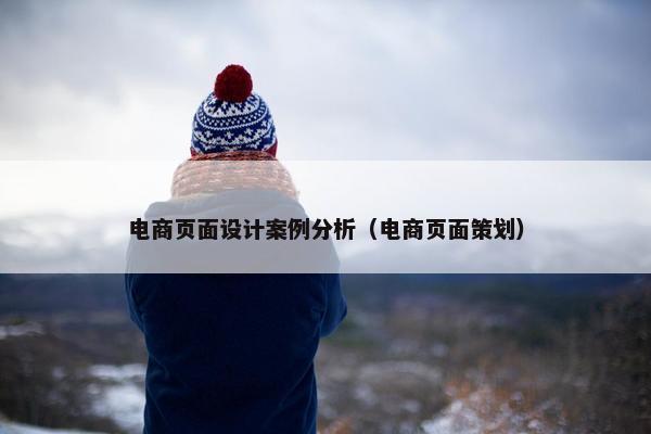 电商页面设计案例分析（电商页面策划）