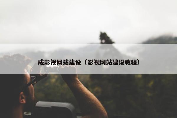 成影视网站建设（影视网站建设教程）