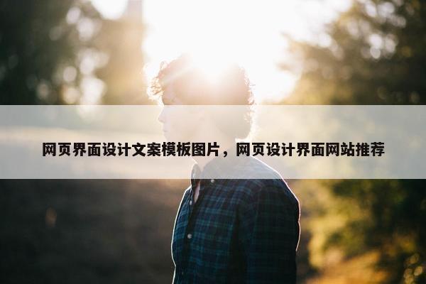 网页界面设计文案模板图片，网页设计界面网站推荐