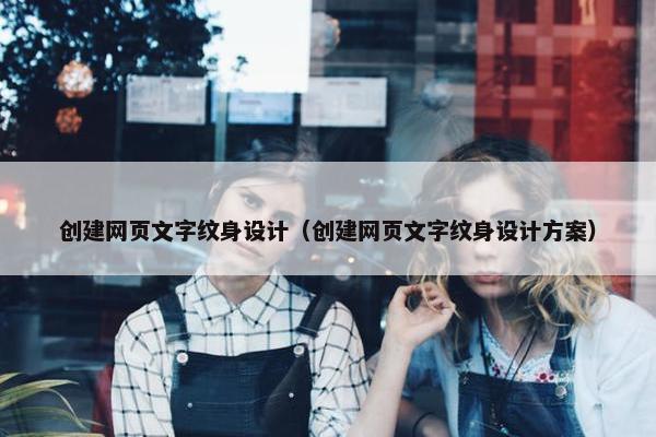 创建网页文字纹身设计（创建网页文字纹身设计方案）