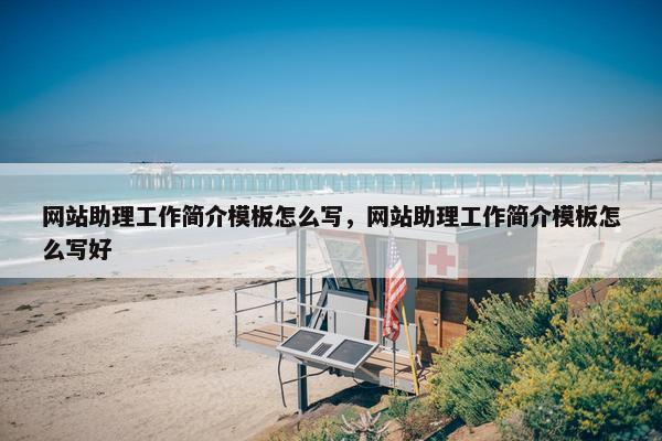 网站助理工作简介模板怎么写，网站助理工作简介模板怎么写好