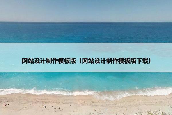 网站设计制作模板版（网站设计制作模板版下载）