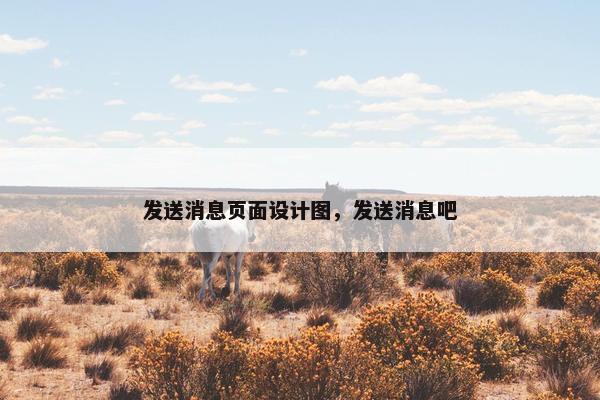 发送消息页面设计图，发送消息吧