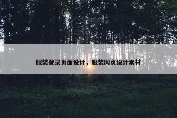 服装登录页面设计，服装网页设计素材