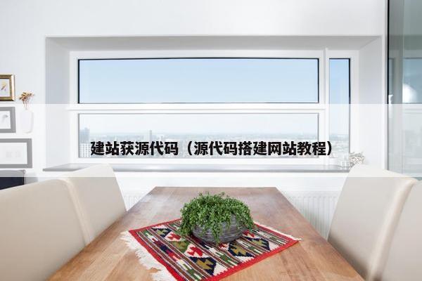 建站获源代码（源代码搭建网站教程）