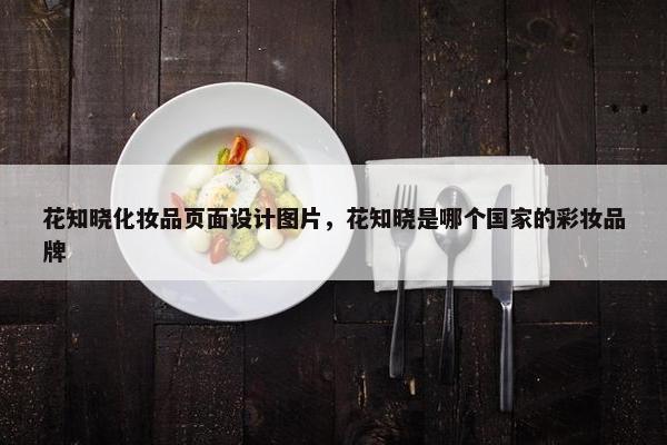 花知晓化妆品页面设计图片，花知晓是哪个国家的彩妆品牌
