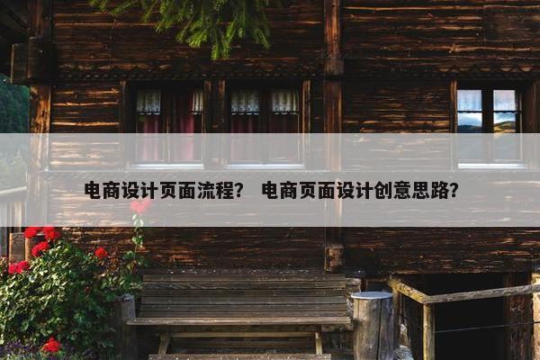 电商设计页面流程？ 电商页面设计创意思路？