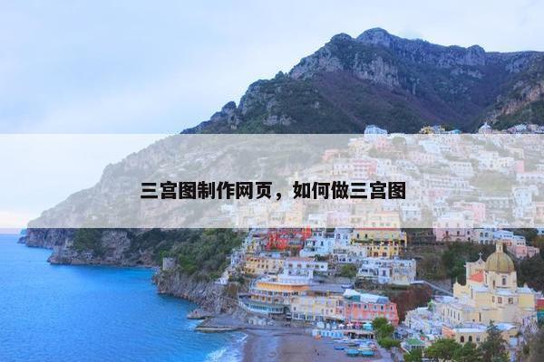 三宫图制作网页，如何做三宫图