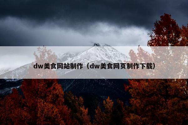 dw美食网站制作（dw美食网页制作下载）