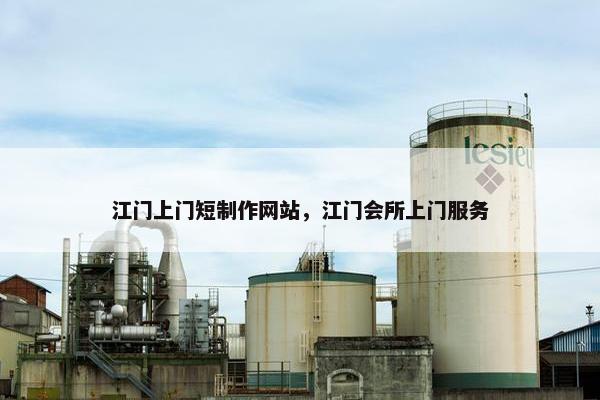 江门上门短制作网站，江门会所上门服务