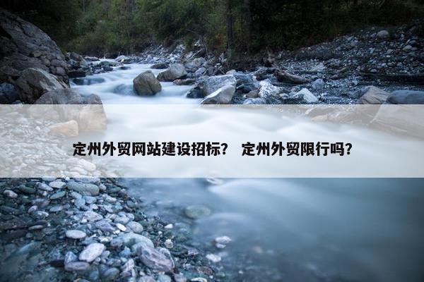 定州外贸网站建设招标？ 定州外贸限行吗？