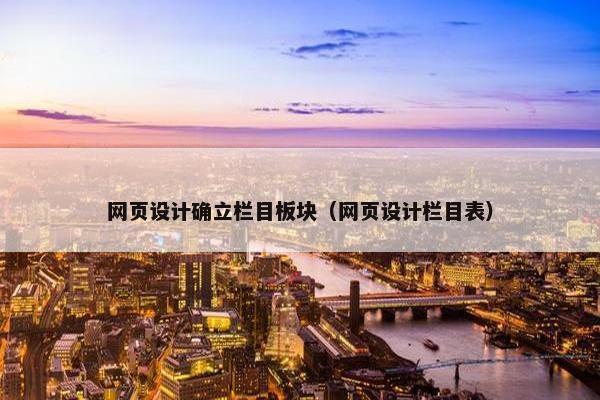 网页设计确立栏目板块（网页设计栏目表）