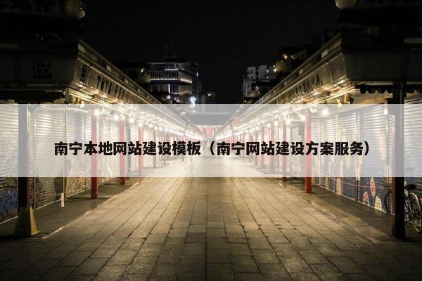 南宁本地网站建设模板（南宁网站建设方案服务）