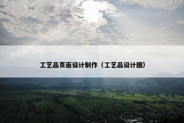 工艺品页面设计制作（工艺品设计图）