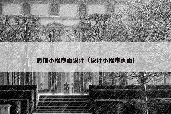 微信小程序面设计（设计小程序页面）