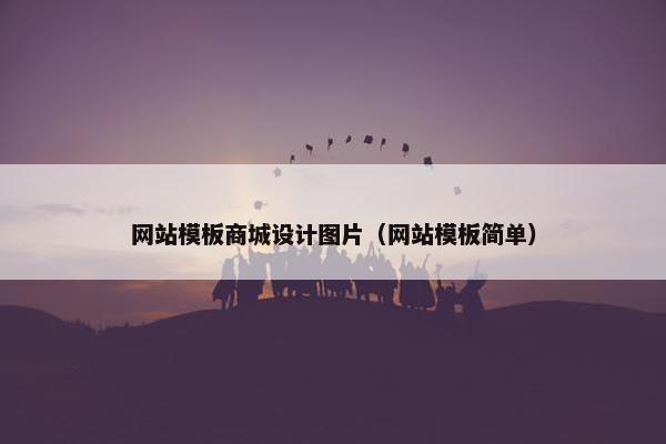 网站模板商城设计图片（网站模板简单）