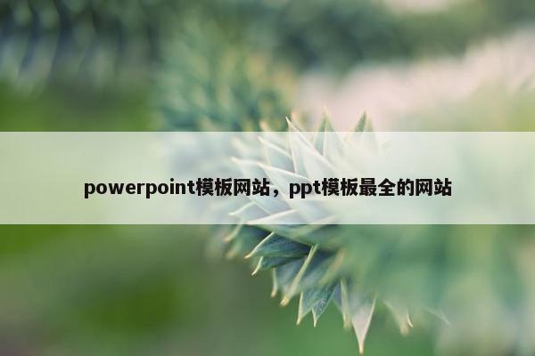 powerpoint模板网站，ppt模板最全的网站