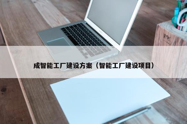 成智能工厂建设方案（智能工厂建设项目）
