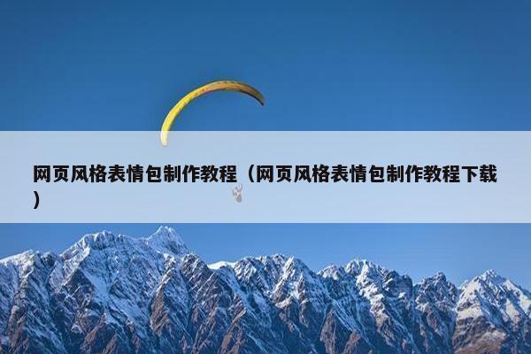 网页风格表情包制作教程（网页风格表情包制作教程下载）