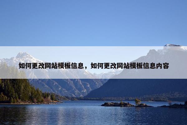 如何更改网站模板信息，如何更改网站模板信息内容
