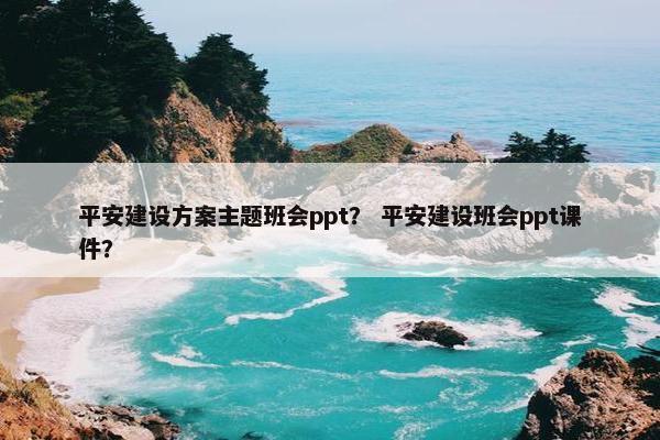 平安建设方案主题班会ppt？ 平安建设班会ppt课件？