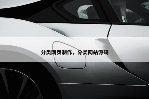 分类网页制作，分类网站源码