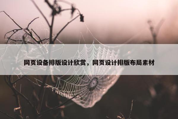 网页设备排版设计欣赏，网页设计排版布局素材