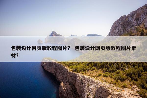 包装设计网页版教程图片？ 包装设计网页版教程图片素材？