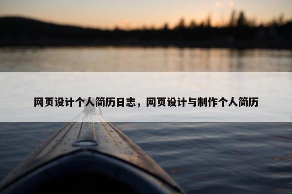 网页设计个人简历日志，网页设计与制作个人简历