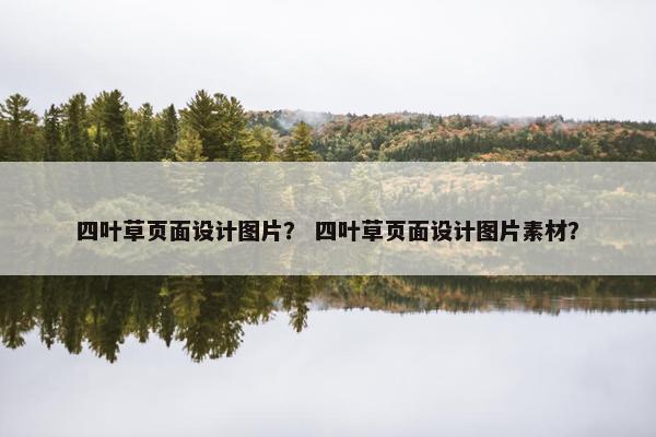 四叶草页面设计图片？ 四叶草页面设计图片素材？