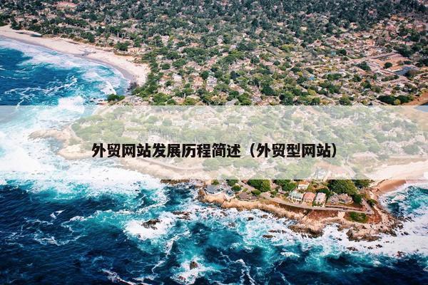 外贸网站发展历程简述（外贸型网站）