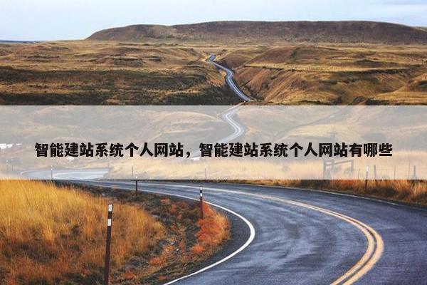 智能建站系统个人网站，智能建站系统个人网站有哪些