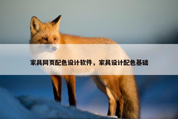 家具网页配色设计软件，家具设计配色基础
