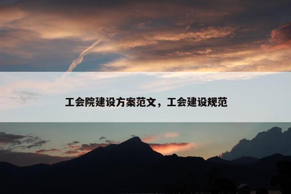 工会院建设方案范文，工会建设规范