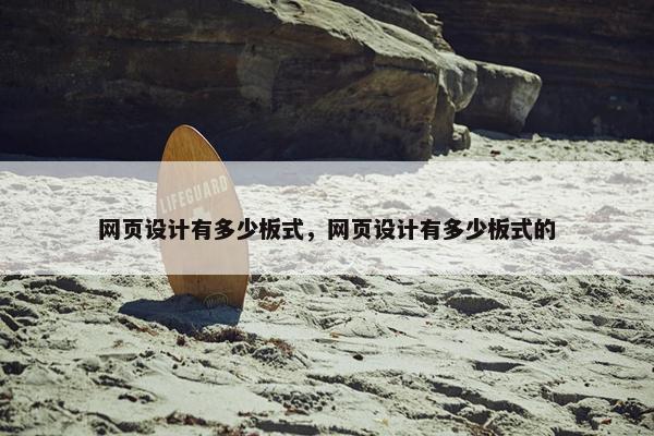 网页设计有多少板式，网页设计有多少板式的