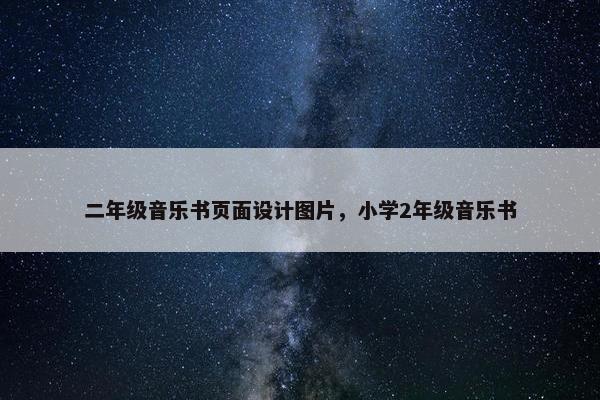 二年级音乐书页面设计图片，小学2年级音乐书