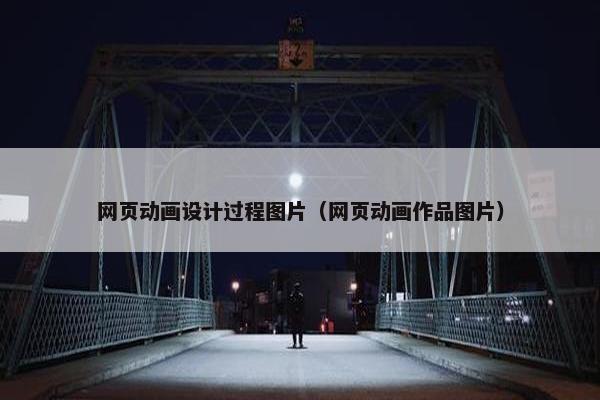 网页动画设计过程图片（网页动画作品图片）