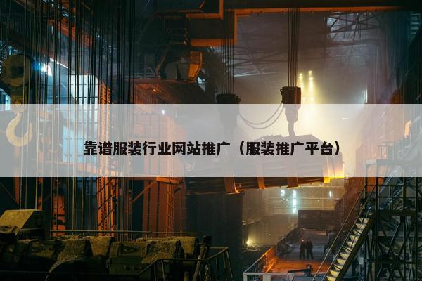 靠谱服装行业网站推广（服装推广平台）