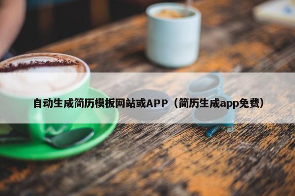 自动生成简历模板网站或APP（简历生成app免费）