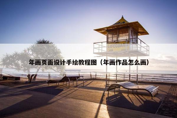 年画页面设计手绘教程图（年画作品怎么画）