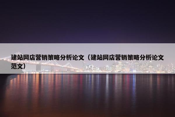 建站网店营销策略分析论文（建站网店营销策略分析论文范文）