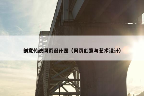 创意传统网页设计图（网页创意与艺术设计）