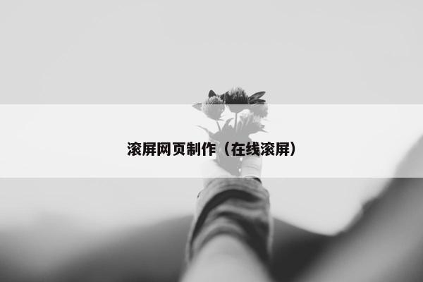 滚屏网页制作（在线滚屏）