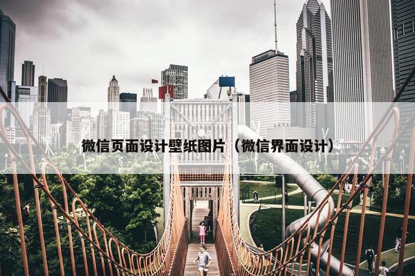 微信页面设计壁纸图片（微信界面设计）