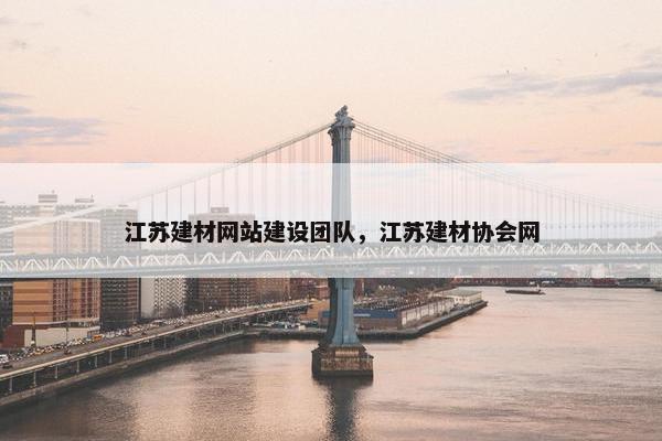 江苏建材网站建设团队，江苏建材协会网