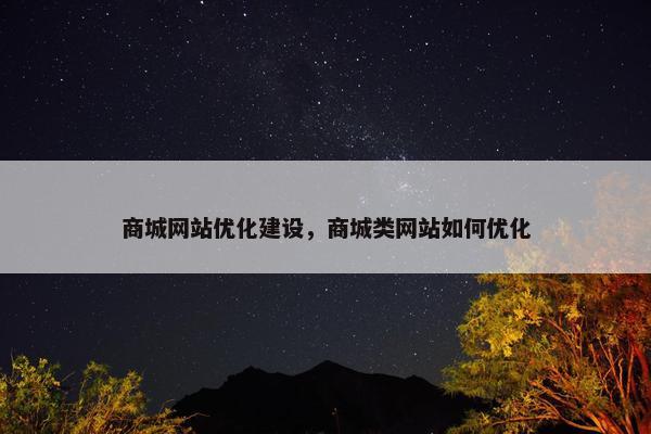 商城网站优化建设，商城类网站如何优化