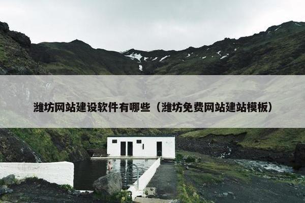 潍坊网站建设软件有哪些（潍坊免费网站建站模板）