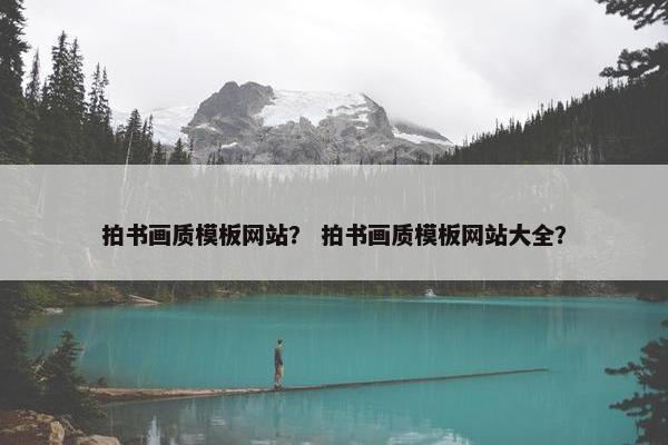 拍书画质模板网站？ 拍书画质模板网站大全？