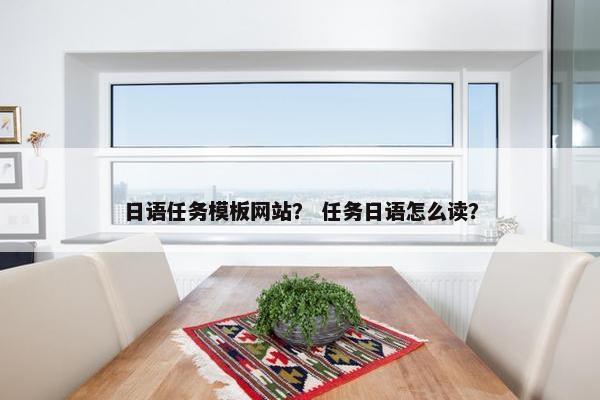 日语任务模板网站？ 任务日语怎么读？